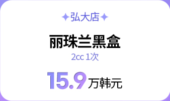 弘大院 リジュランヒーラー2cc 1回 15.9万ウォン