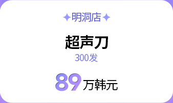 明洞院 ウルセラ 300ショット 89万ウォン